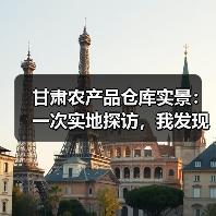 甘肃农产品仓库实景：一次实地探访，我发现了3个秘密（图2）