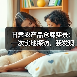 甘肃农产品仓库实景：一次实地探访，我发现了3个秘密（图4）
