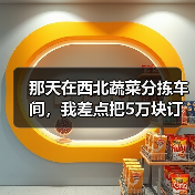 那天在西北蔬菜分拣车间,我差点把5万块订单谈崩了(图4) 那天在西北蔬菜分拣车间,我差点把5万块订单谈崩了(图4)