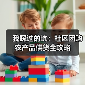 我踩过的坑:社区团购农产品供货全攻略(图4) 我踩过的坑:社区团购农产品供货全攻略(图4)