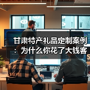 甘肃特产礼品定制案例:为什么你花了大钱客户却记不住?(图3) 甘肃特产礼品定制案例:为什么你花了大钱客户却记不住?(图3)
