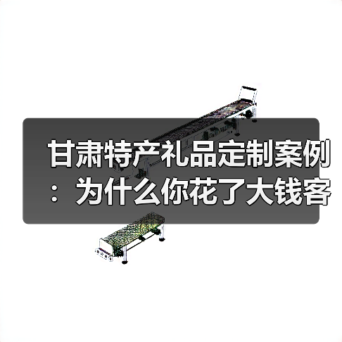 甘肃特产礼品定制案例:为什么你花了大钱客户却记不住?(图1) 甘肃特产礼品定制案例:为什么你花了大钱客户却记不住?(图1)