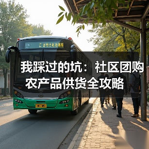 我踩过的坑:社区团购农产品供货全攻略(图1) 我踩过的坑:社区团购农产品供货全攻略(图1)