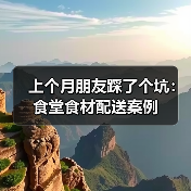 上个月朋友踩了个坑:食堂食材配送案例(图4) 上个月朋友踩了个坑:食堂食材配送案例(图4)