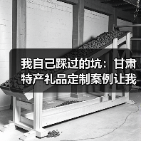 我自己踩过的坑:甘肃特产礼品定制案例让我亏了1200块(图4) 我自己踩过的坑:甘肃特产礼品定制案例让我亏了1200块(图4)