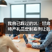 我自己踩过的坑:甘肃特产礼品定制案例让我亏了1200块(图3) 我自己踩过的坑:甘肃特产礼品定制案例让我亏了1200块(图3)