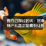 我自己踩过的坑:甘肃特产礼品定制案例让我亏了1200块(图2) 我自己踩过的坑:甘肃特产礼品定制案例让我亏了1200块(图2)