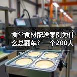 食堂食材配送案例为什么总翻车?一个200人企业的真实教训(图3) 食堂食材配送案例为什么总翻车?一个200人企业的真实教训(图3)