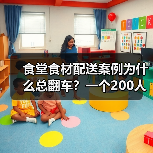 食堂食材配送案例为什么总翻车?一个200人企业的真实教训(图4) 食堂食材配送案例为什么总翻车?一个200人企业的真实教训(图4)