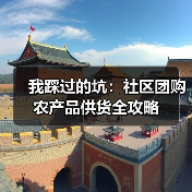 我踩过的坑:社区团购农产品供货全攻略(图2) 我踩过的坑:社区团购农产品供货全攻略(图2)