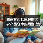 我在甘肃仓库踩的坑:农产品仓库实景到底该看什么?(图2) 我在甘肃仓库踩的坑:农产品仓库实景到底该看什么?(图2)