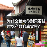 为什么我劝你别只看甘肃农产品仓库实景？
