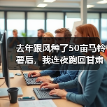 去年跟风种了50亩马铃薯后,我连夜跑回甘肃收获现场…(图2) 去年跟风种了50亩马铃薯后,我连夜跑回甘肃收获现场…(图2)