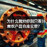 为什么我劝你别只看甘肃农产品仓库实景?(图4) 为什么我劝你别只看甘肃农产品仓库实景?(图4)
