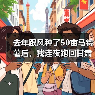 去年跟风种了50亩马铃薯后,我连夜跑回甘肃收获现场…(图1) 去年跟风种了50亩马铃薯后,我连夜跑回甘肃收获现场…(图1)