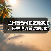 兰州百合种植基地实拍:原来我以前吃的可能都是假百合(图2) 兰州百合种植基地实拍:原来我以前吃的可能都是假百合(图2)