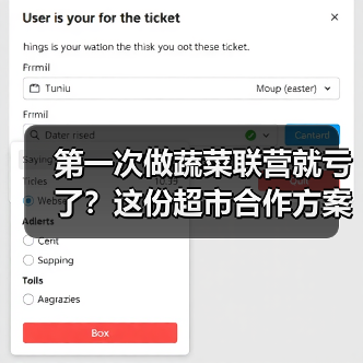 第一次做蔬菜联营就亏了？这份超市合作方案帮我起死回生（图2）