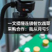 一文搞懂连锁餐饮蔬菜采购合作:我从月亏5万到稳定供应的血泪史(图2) 一文搞懂连锁餐饮蔬菜采购合作:我从月亏5万到稳定供应的血泪史(图2)