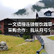 一文搞懂连锁餐饮蔬菜采购合作:我从月亏5万到稳定供应的血泪史(图4) 一文搞懂连锁餐饮蔬菜采购合作:我从月亏5万到稳定供应的血泪史(图4)