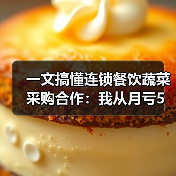 一文搞懂连锁餐饮蔬菜采购合作:我从月亏5万到稳定供应的血泪史(图3) 一文搞懂连锁餐饮蔬菜采购合作:我从月亏5万到稳定供应的血泪史(图3)