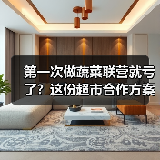 第一次做蔬菜联营就亏了？这份超市合作方案帮我起死回生（图3）