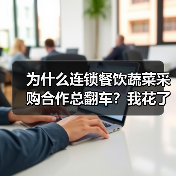 为什么连锁餐饮蔬菜采购合作总翻车？我花了15万才弄明白（图4）