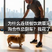 为什么连锁餐饮蔬菜采购合作总翻车？我花了15万才弄明白