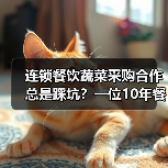 连锁餐饮蔬菜采购合作总是踩坑?一位10年餐饮老兵的真心话(图3) 连锁餐饮蔬菜采购合作总是踩坑?一位10年餐饮老兵的真心话(图3)