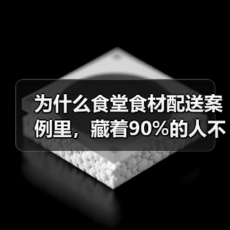 为什么食堂食材配送案例里,藏着90%的人不知道的死磕细节(图4) 为什么食堂食材配送案例里,藏着90%的人不知道的死磕细节(图4)