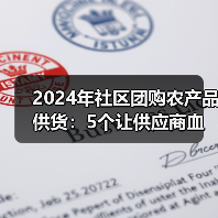 2024年社区团购农产品供货：5个让供应商血亏的死穴