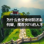为什么食堂食材配送案例里,藏着90%的人不知道的死磕细节(图2) 为什么食堂食材配送案例里,藏着90%的人不知道的死磕细节(图2)
