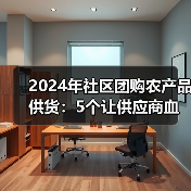 2024年社区团购农产品供货:5个让供应商血亏的死穴(图4) 2024年社区团购农产品供货:5个让供应商血亏的死穴(图4)