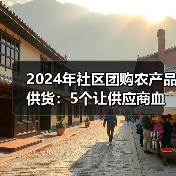 2024年社区团购农产品供货:5个让供应商血亏的死穴(图3) 2024年社区团购农产品供货:5个让供应商血亏的死穴(图3)