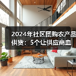2024年社区团购农产品供货:5个让供应商血亏的死穴(图2) 2024年社区团购农产品供货:5个让供应商血亏的死穴(图2)