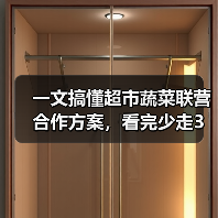 一文搞懂超市蔬菜联营合作方案,看完少走3年弯路(图4) 一文搞懂超市蔬菜联营合作方案,看完少走3年弯路(图4)