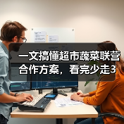一文搞懂超市蔬菜联营合作方案，看完少走3年弯路