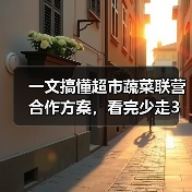 一文搞懂超市蔬菜联营合作方案,看完少走3年弯路(图2) 一文搞懂超市蔬菜联营合作方案,看完少走3年弯路(图2)