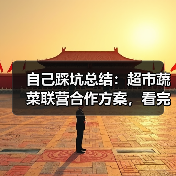 自己踩坑总结:超市蔬菜联营合作方案,看完少走3年弯路(图1) 自己踩坑总结:超市蔬菜联营合作方案,看完少走3年弯路(图1)