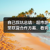 自己踩坑总结:超市蔬菜联营合作方案,看完少走3年弯路(图2) 自己踩坑总结:超市蔬菜联营合作方案,看完少走3年弯路(图2)
