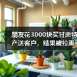 朋友花3000块买甘肃特产送客户,结果被拉黑了:甘肃特产礼品定制案例(图4) 朋友花3000块买甘肃特产送客户,结果被拉黑了:甘肃特产礼品定制案例(图4)