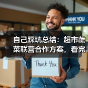 自己踩坑总结:超市蔬菜联营合作方案,看完少走3年弯路(图4) 自己踩坑总结:超市蔬菜联营合作方案,看完少走3年弯路(图4)