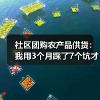 社区团购农产品供货:我用3个月踩了7个坑才搞明白(图3) 社区团购农产品供货:我用3个月踩了7个坑才搞明白(图3)