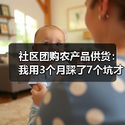 社区团购农产品供货:我用3个月踩了7个坑才搞明白(图1) 社区团购农产品供货:我用3个月踩了7个坑才搞明白(图1)