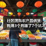 社区团购农产品供货:我用3个月踩了7个坑才搞明白(图4) 社区团购农产品供货:我用3个月踩了7个坑才搞明白(图4)