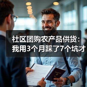 社区团购农产品供货:我用3个月踩了7个坑才搞明白(图2) 社区团购农产品供货:我用3个月踩了7个坑才搞明白(图2)