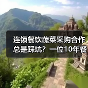连锁餐饮蔬菜采购合作总是踩坑?一位10年餐饮老兵的真心话(图2) 连锁餐饮蔬菜采购合作总是踩坑?一位10年餐饮老兵的真心话(图2)