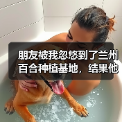 朋友被我忽悠到了兰州百合种植基地,结果他傻眼了(图4) 朋友被我忽悠到了兰州百合种植基地,结果他傻眼了(图4)