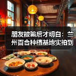 朋友被骗后才明白:兰州百合种植基地实拍到底有多重要?(图4) 朋友被骗后才明白:兰州百合种植基地实拍到底有多重要?(图4)