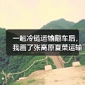 一趟冷链运输翻车后,我画了张高原夏菜运输图(图2) 一趟冷链运输翻车后,我画了张高原夏菜运输图(图2)
