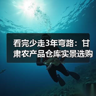 看完少走3年弯路:甘肃农产品仓库实景选购指南(图1) 看完少走3年弯路:甘肃农产品仓库实景选购指南(图1)